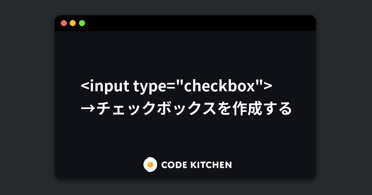 チェックボックス（input type="checkbox"）の使い方 HTMLリファレンス